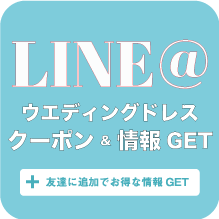 ウエディングドレスセール-ライン