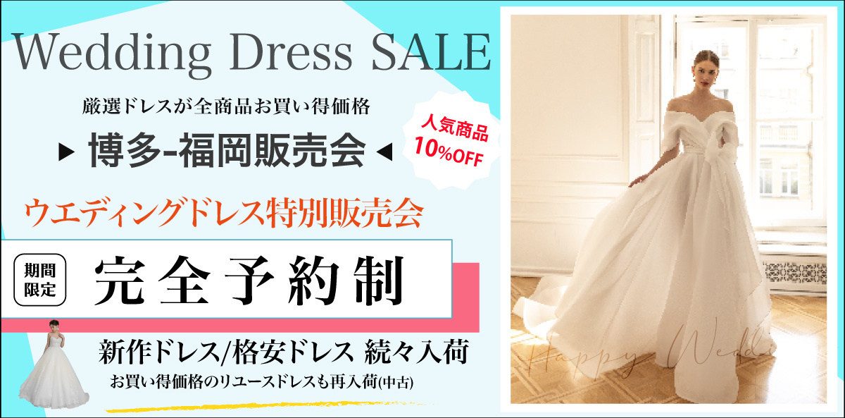 ウエディングドレスセール福岡