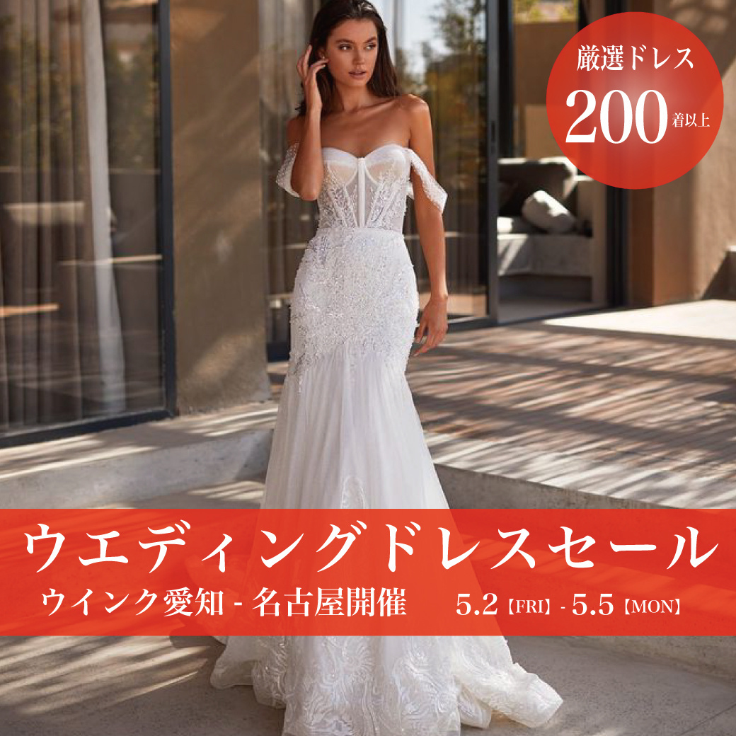 ウエディングドレスセール 名古屋開催