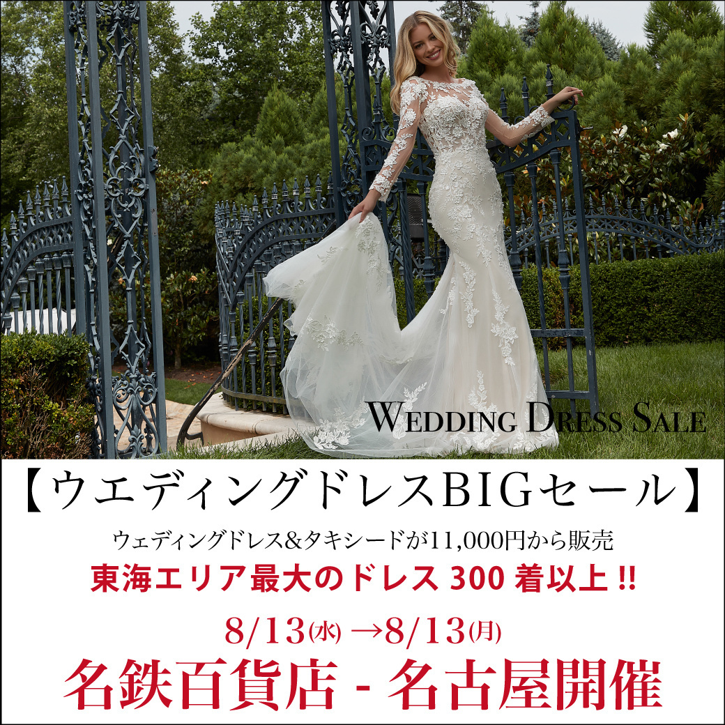 名鉄百貨店-名古屋開催-ウエディングドレスセール【W-SALE】