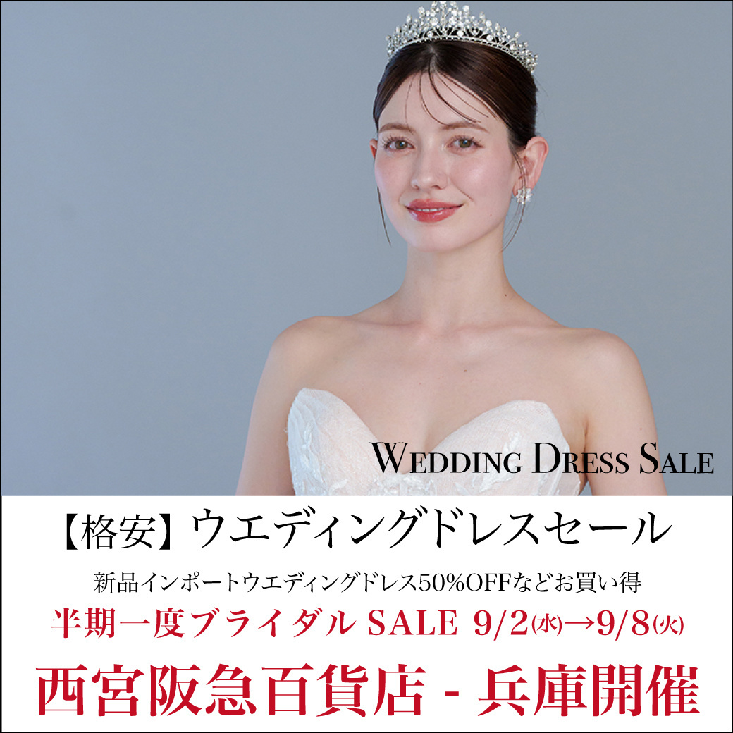 ウエディングドレスセール 神戸開催