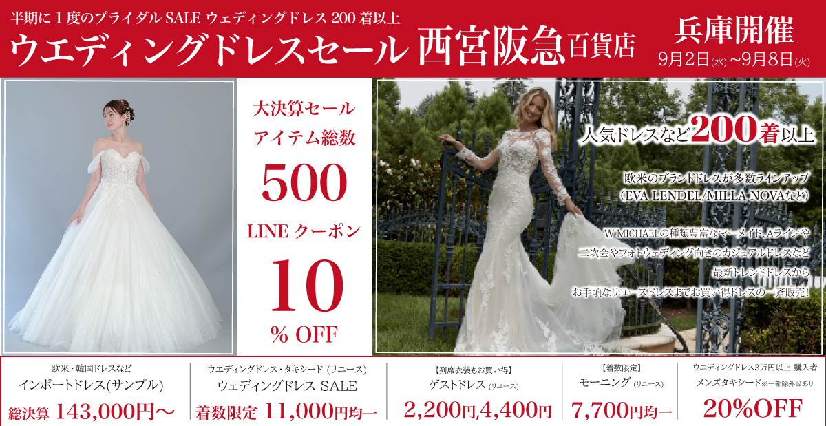 ウエディングドレスセール-西宮阪急