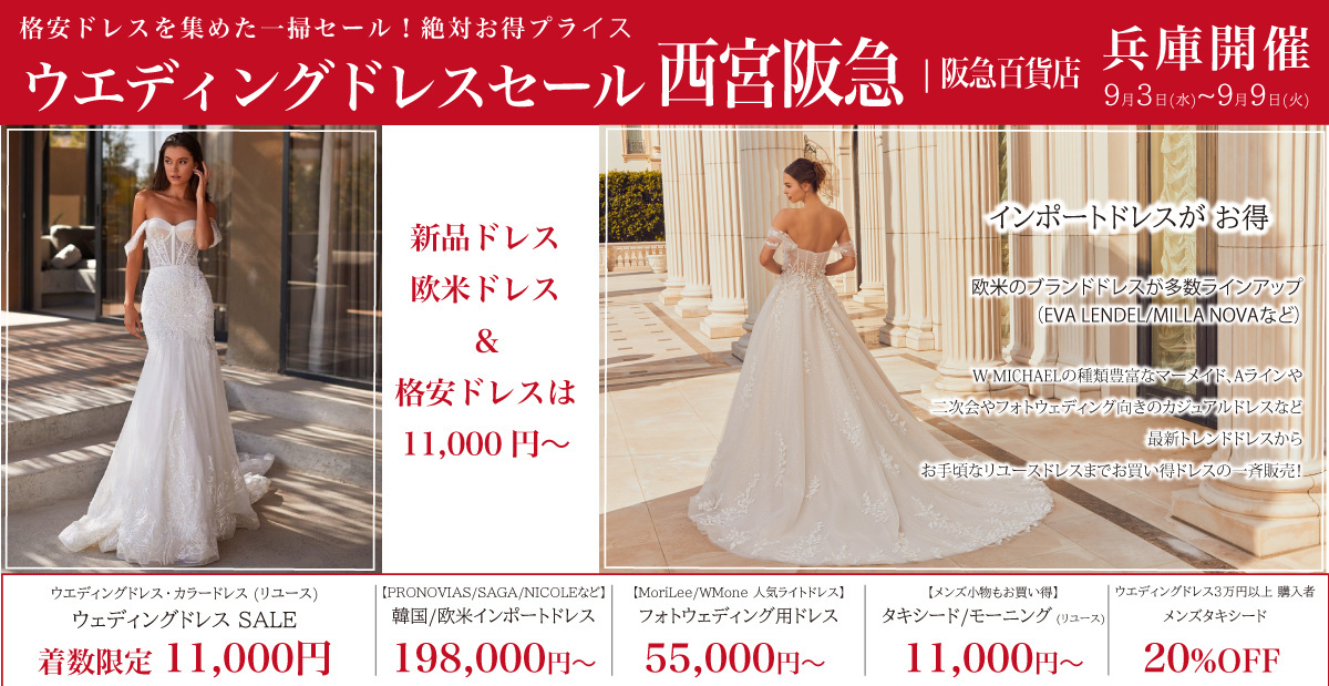 ウエディングドレスセール-西宮阪急
