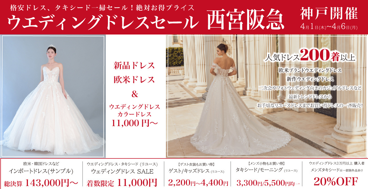 ウエディングドレスセール-西宮阪急