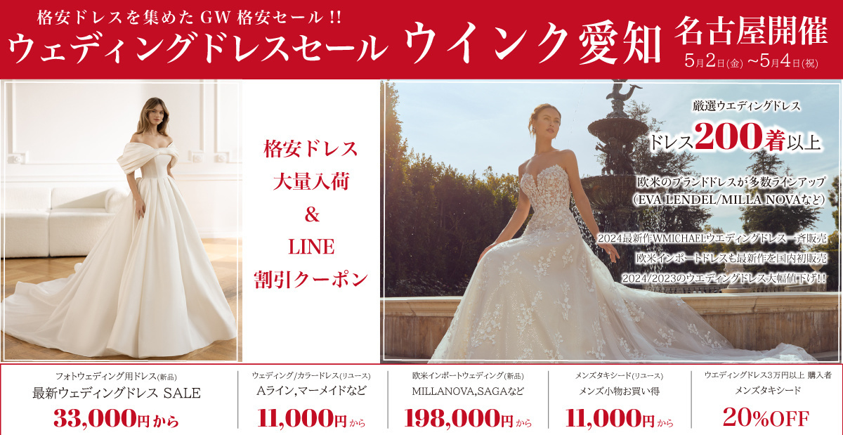 ウエディングドレスセール名古屋-ウインク愛知