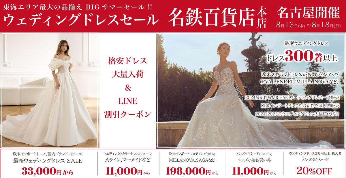 ウエディングドレスセール名古屋-名鉄百貨店名古屋
