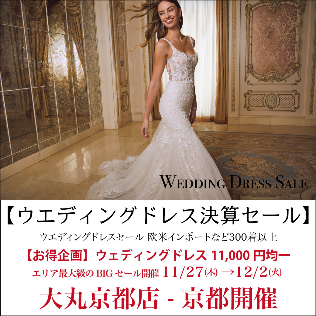 ウエディングドレスセール 京都開催