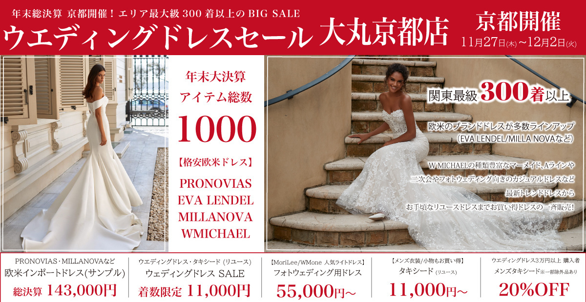 ウェディングドレスセール-京都開催
