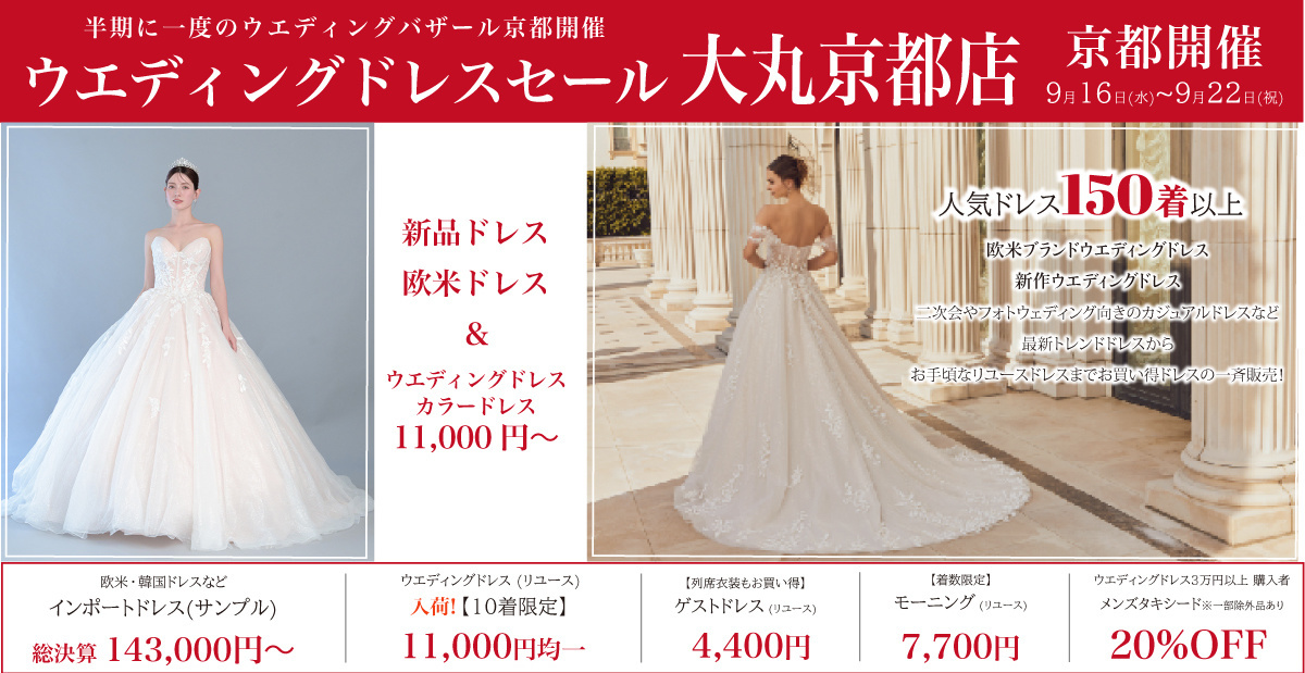 ウエディングドレスセール-京都開催