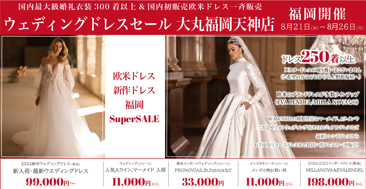 ウエディングドレスセール福岡-大丸福岡天神