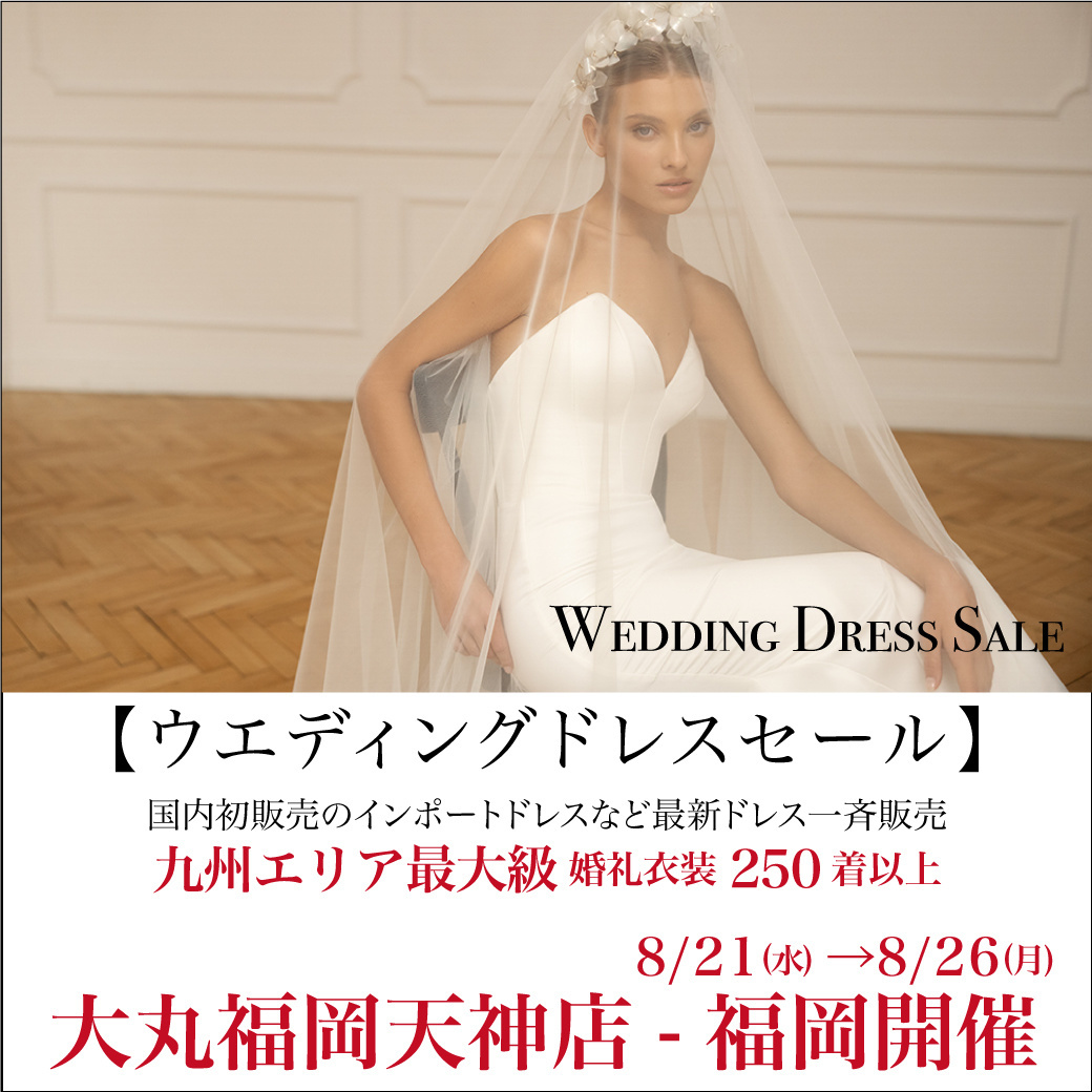 ウエディングドレスセール 福岡開催