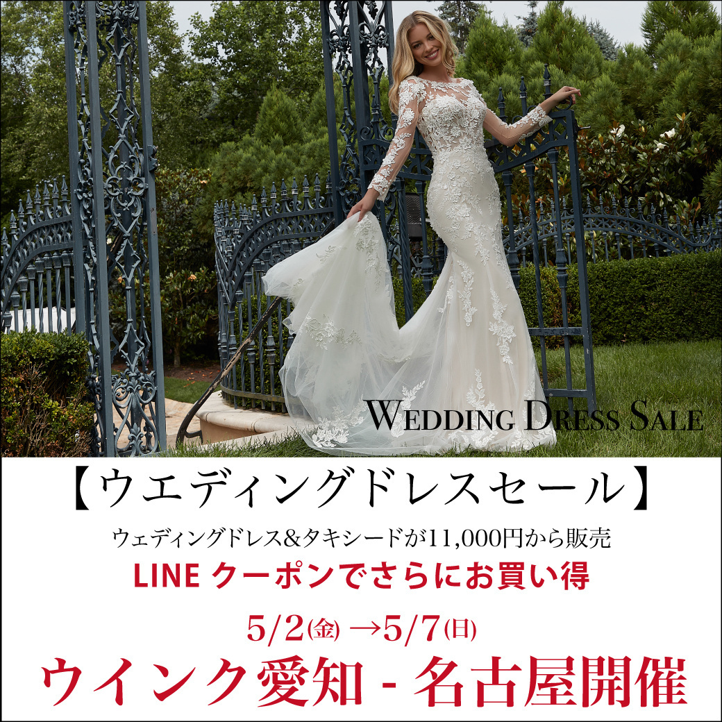 ウエディングドレスセール 名古屋開催