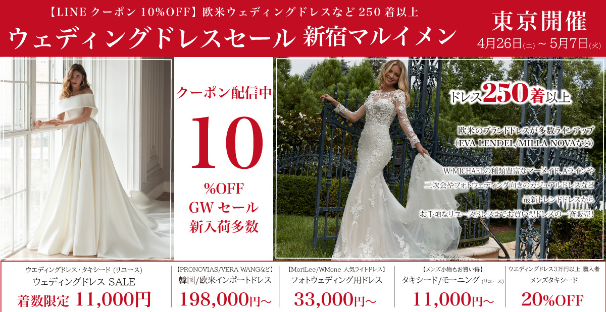 ウェディングドレスセール-新宿マルイメン
