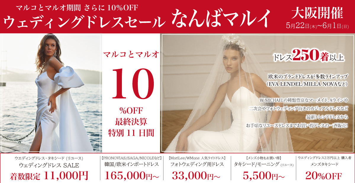 ウェディングドレスセール-なんばマルイ-大阪開催