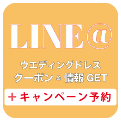 フォトウエディングLINE登録
