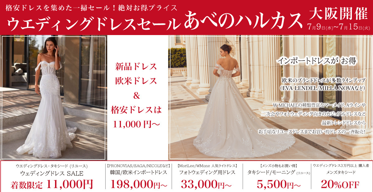 ウェディングドレスセール-あべのハルカス-大阪開催