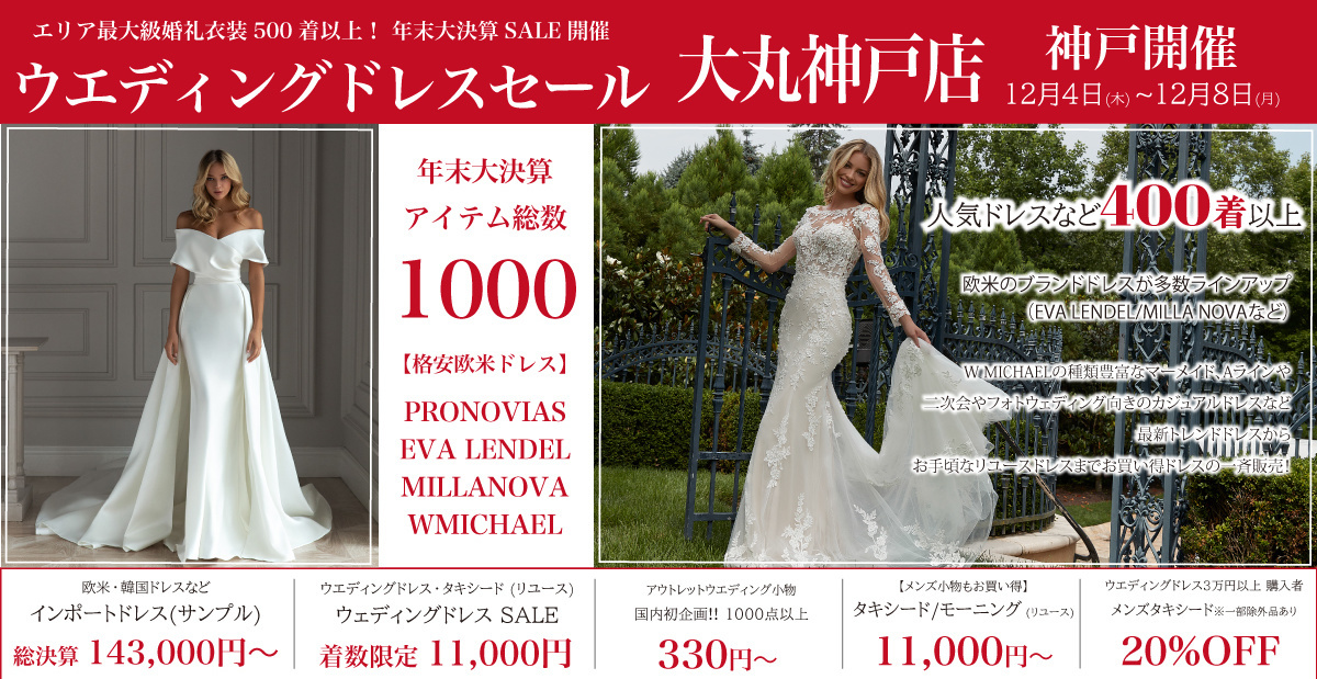 ウエディングドレスセール-大丸神戸店