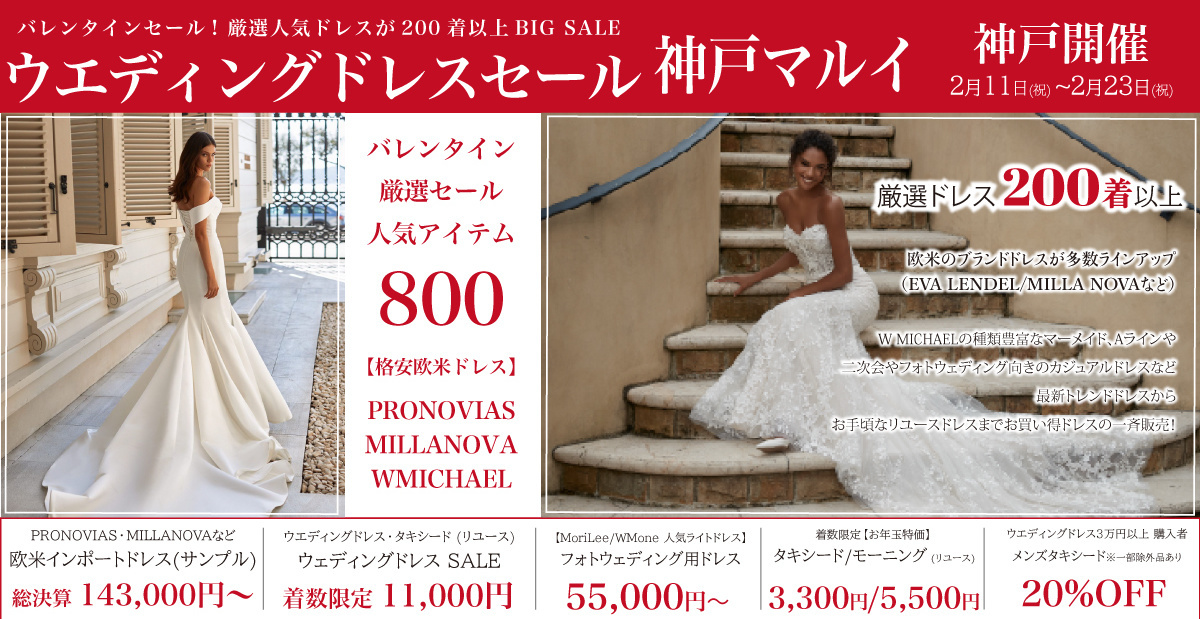 ウエディングドレスセール-神戸マルイ