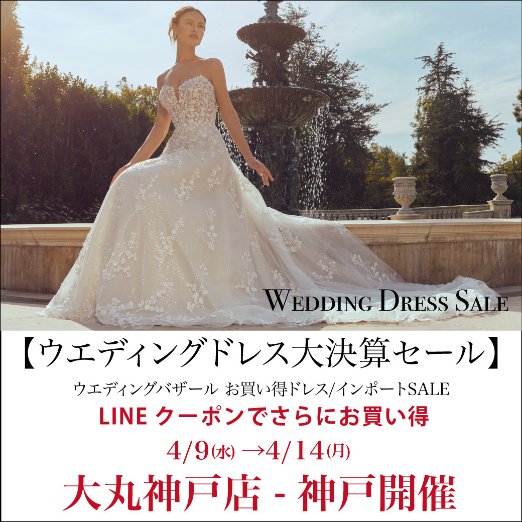 ウエディングドレスセール 神戸開催