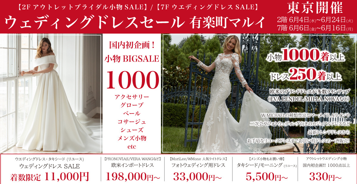 ウェディングドレスセール-有楽町マルイ-東京開催