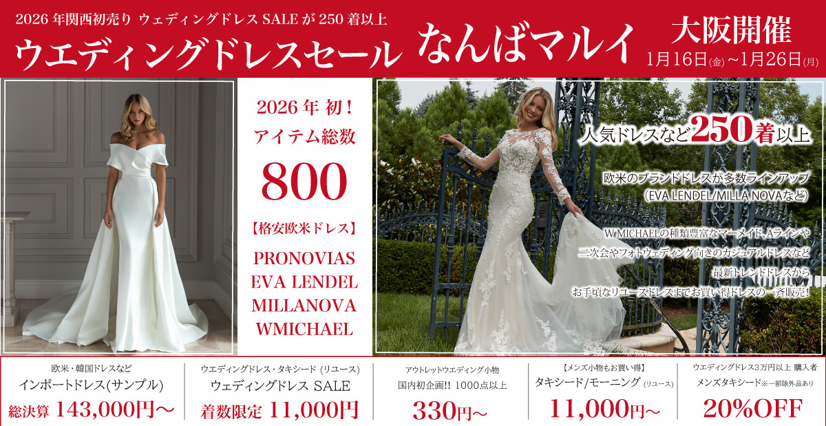 ウェディングドレスセール-なんばマルイ-大阪開催