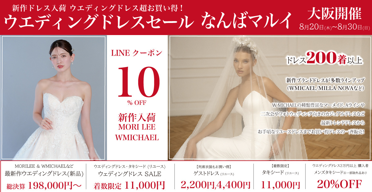 ウエディングドレスセール-なんばマルイ-大阪開催