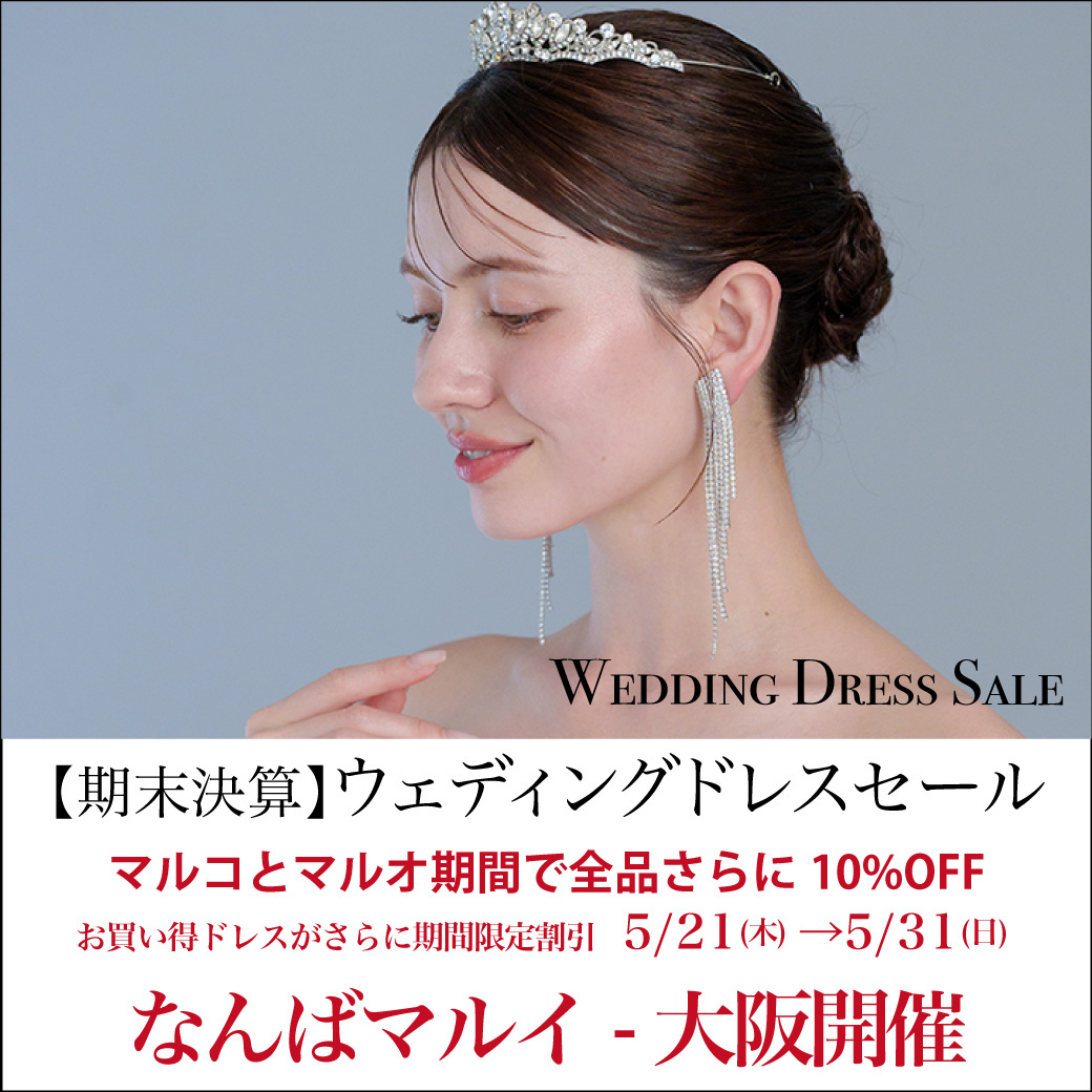 ウエディングドレスセール-なんばマルイ-大阪開催