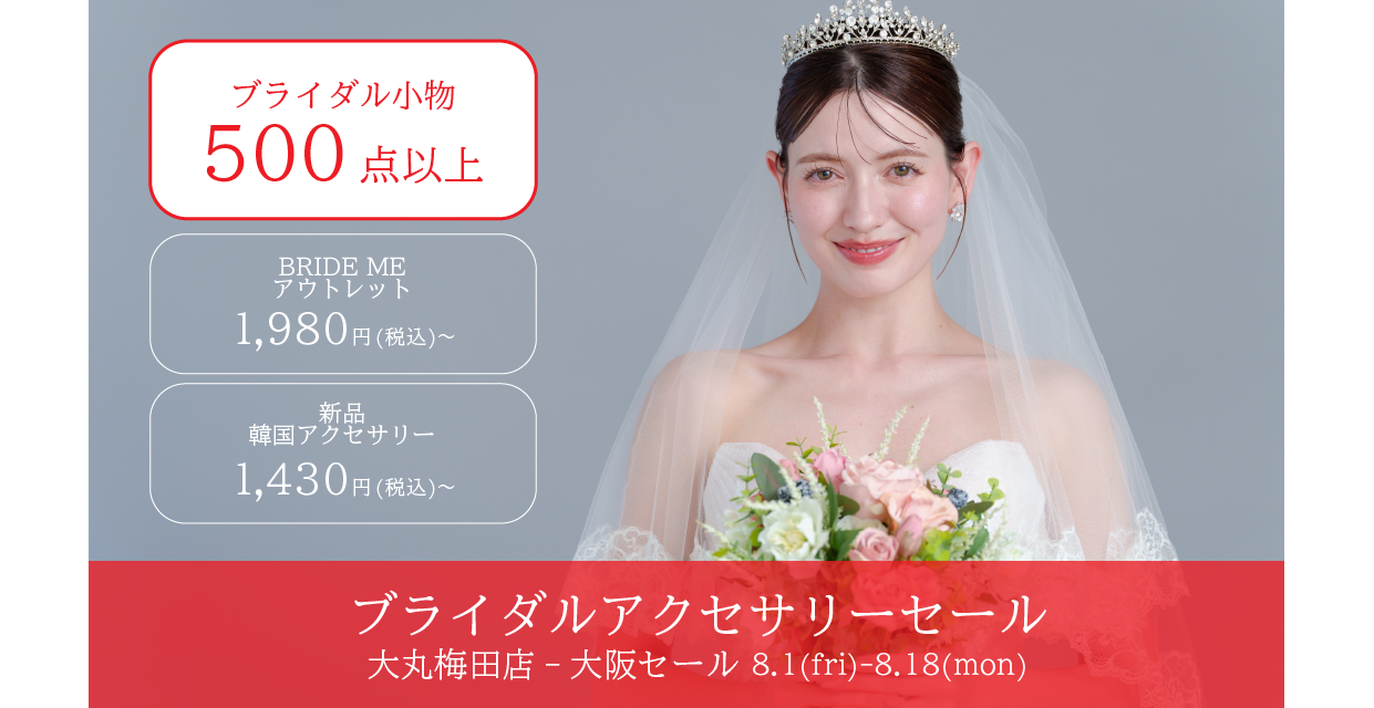 ウェディングドレスセール-有楽町マルイ-東京開催