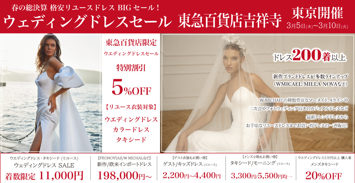 ウエディングドレスセール-東急百貨店吉祥寺-東京開催