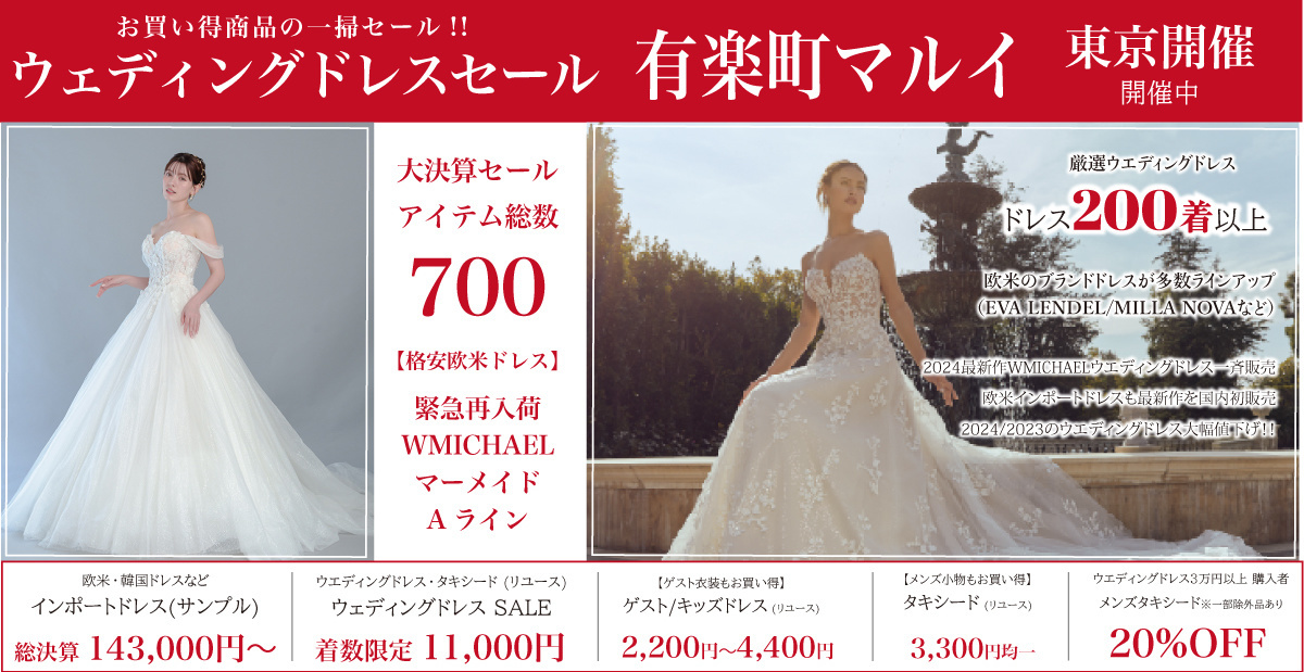ウエディングドレスセール-有楽町マルイ-東京開催