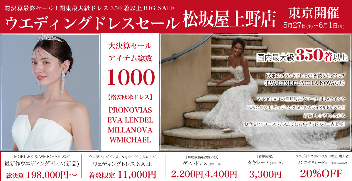 松坂屋上野店-東京開催-ウエディングドレスセール【W-SALE】