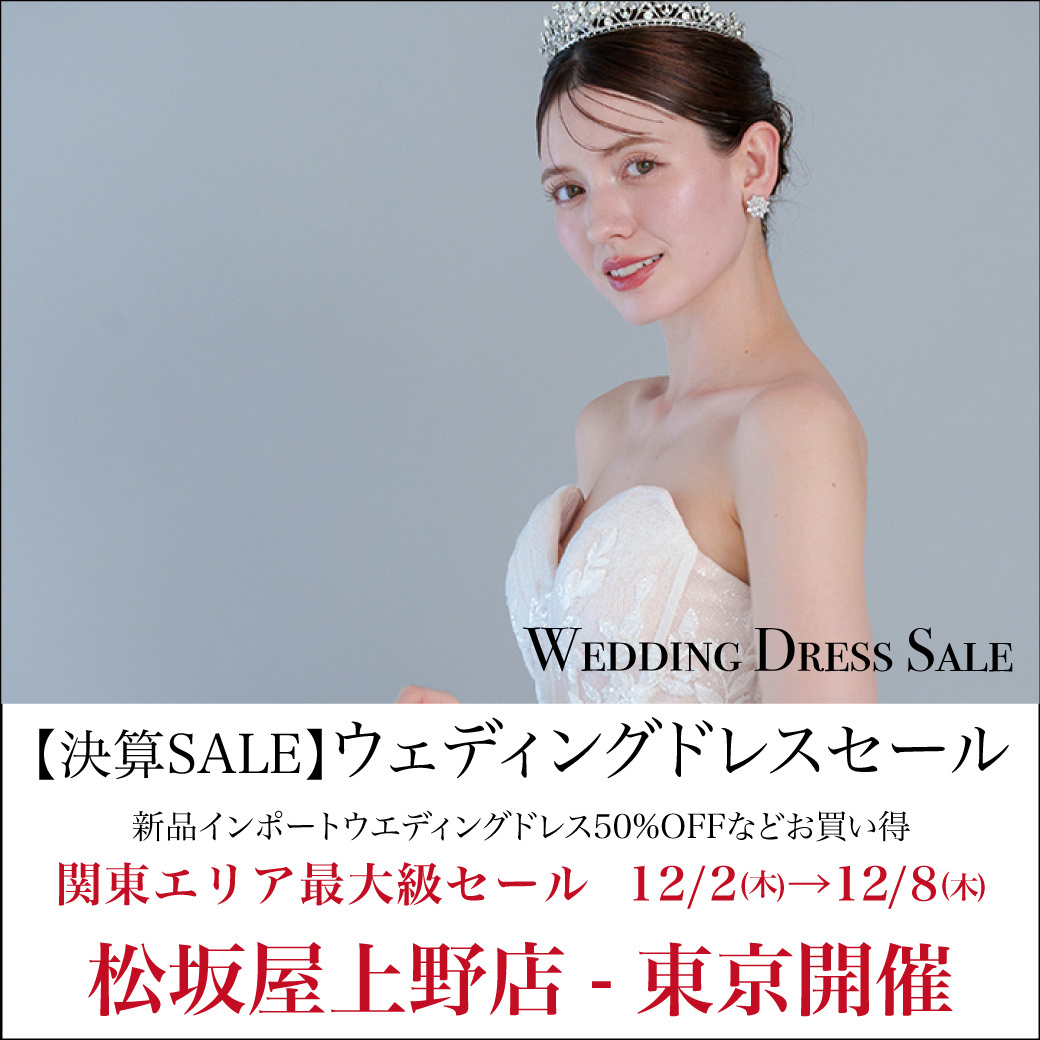 ウエディングドレスセール-松坂屋上野店-東京開催