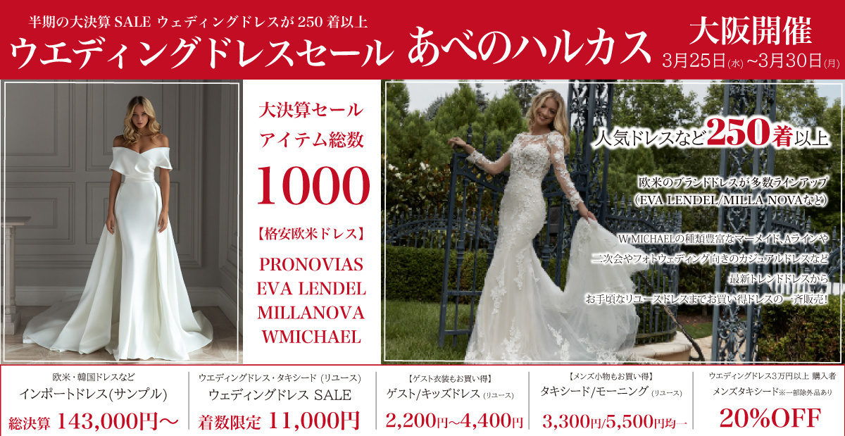 ウエディングドレスセール-あべのハルカス近鉄-大阪開催