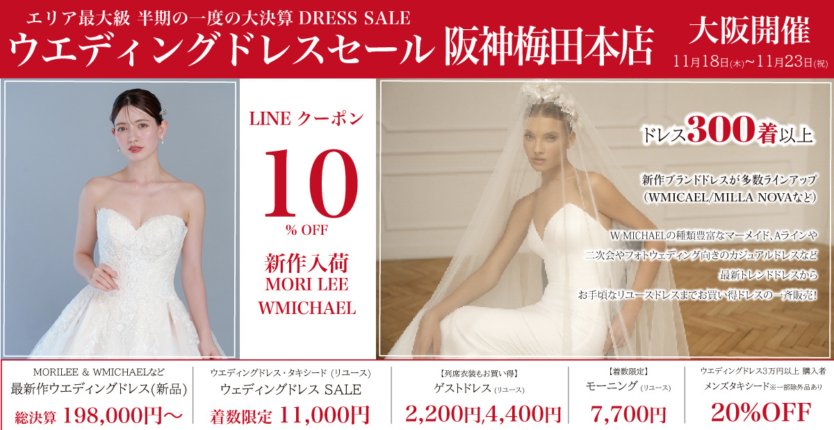 ウエディングドレスセール-阪神梅田本店-大阪開催