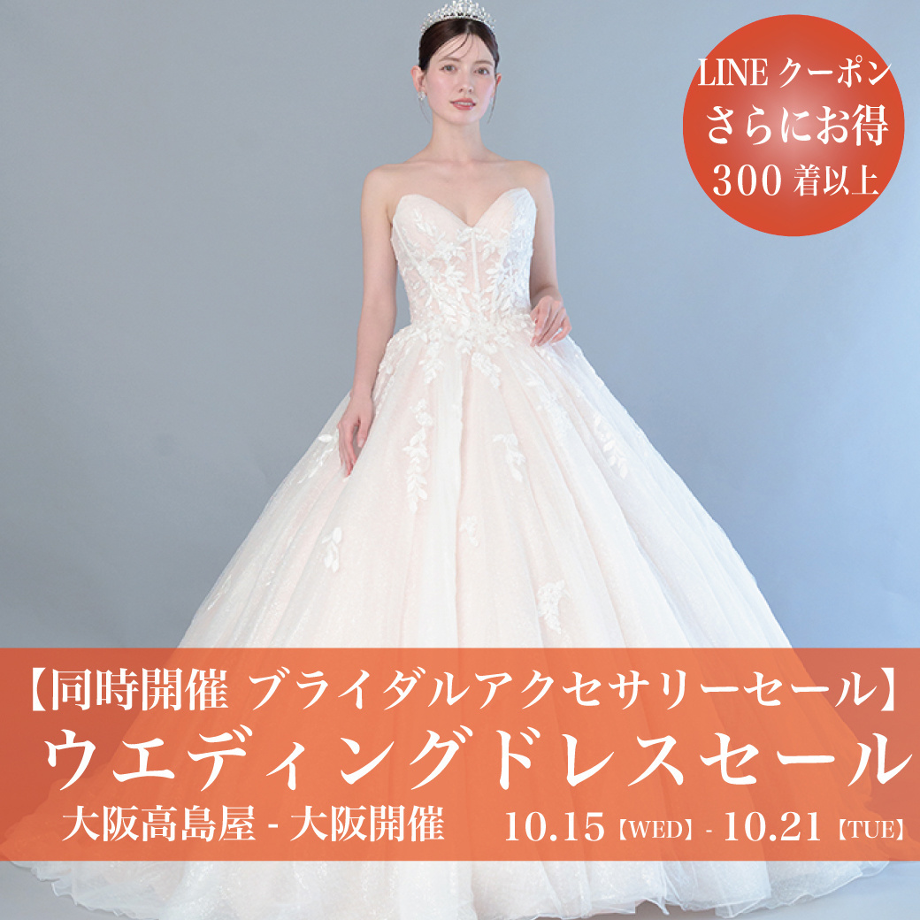 ウェディングドレスセール大阪髙島屋-大阪SALE