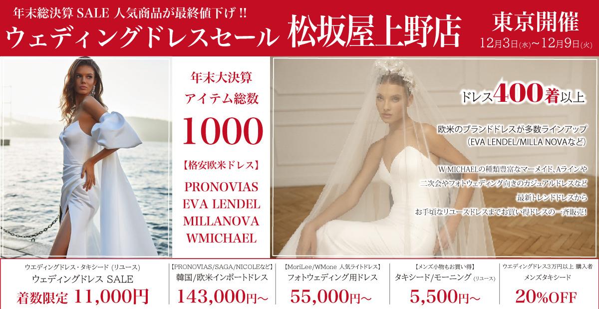 ウェディングドレスセール-松坂屋上野店-東京開催