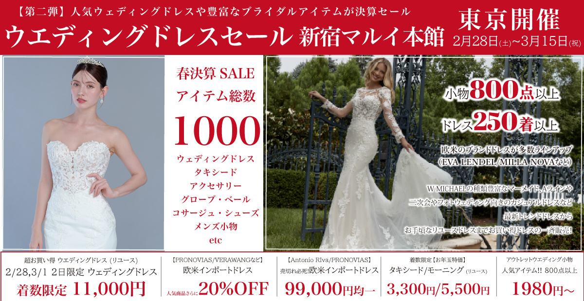 ウェディングドレスセール-新宿マルイ-東京開催