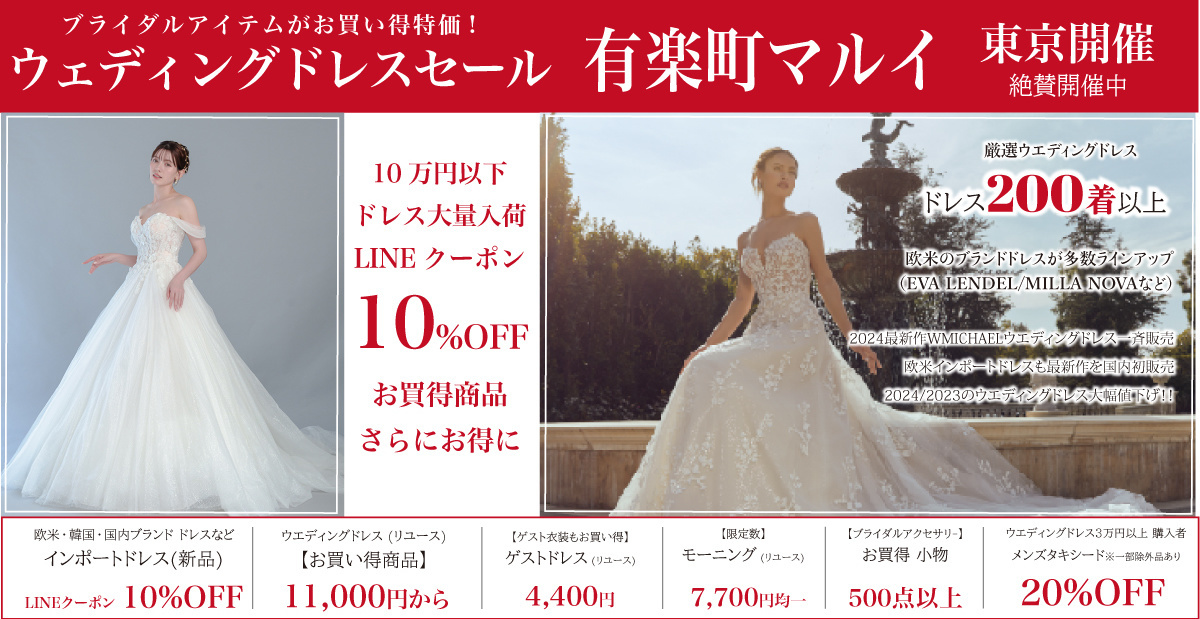 ウエディングドレスセール-有楽町マルイ-東京開催