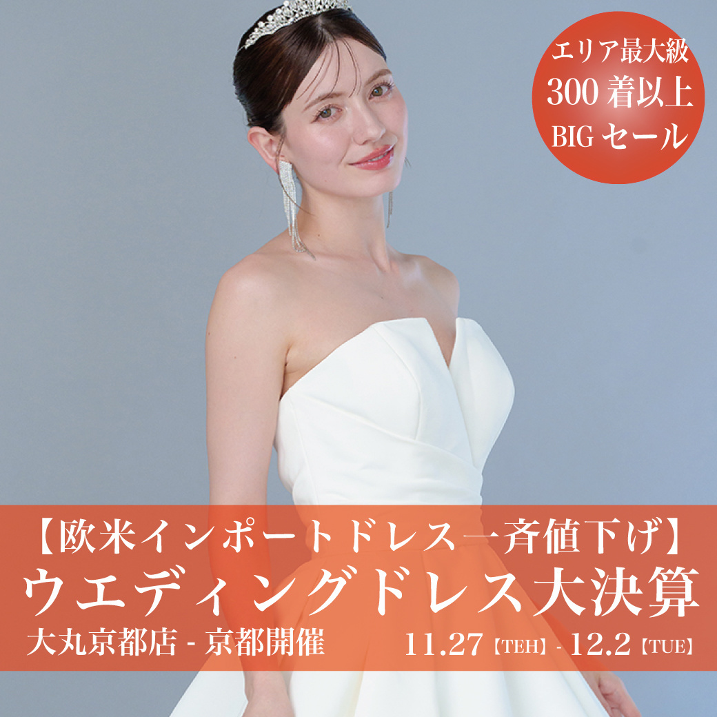 ウェディングドレスセールウ大丸京都店-京都SALE