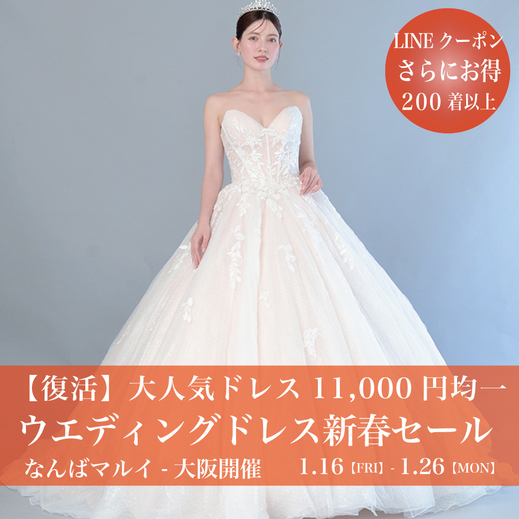 ウェディングドレスセールなんばマルイ-大阪SALE