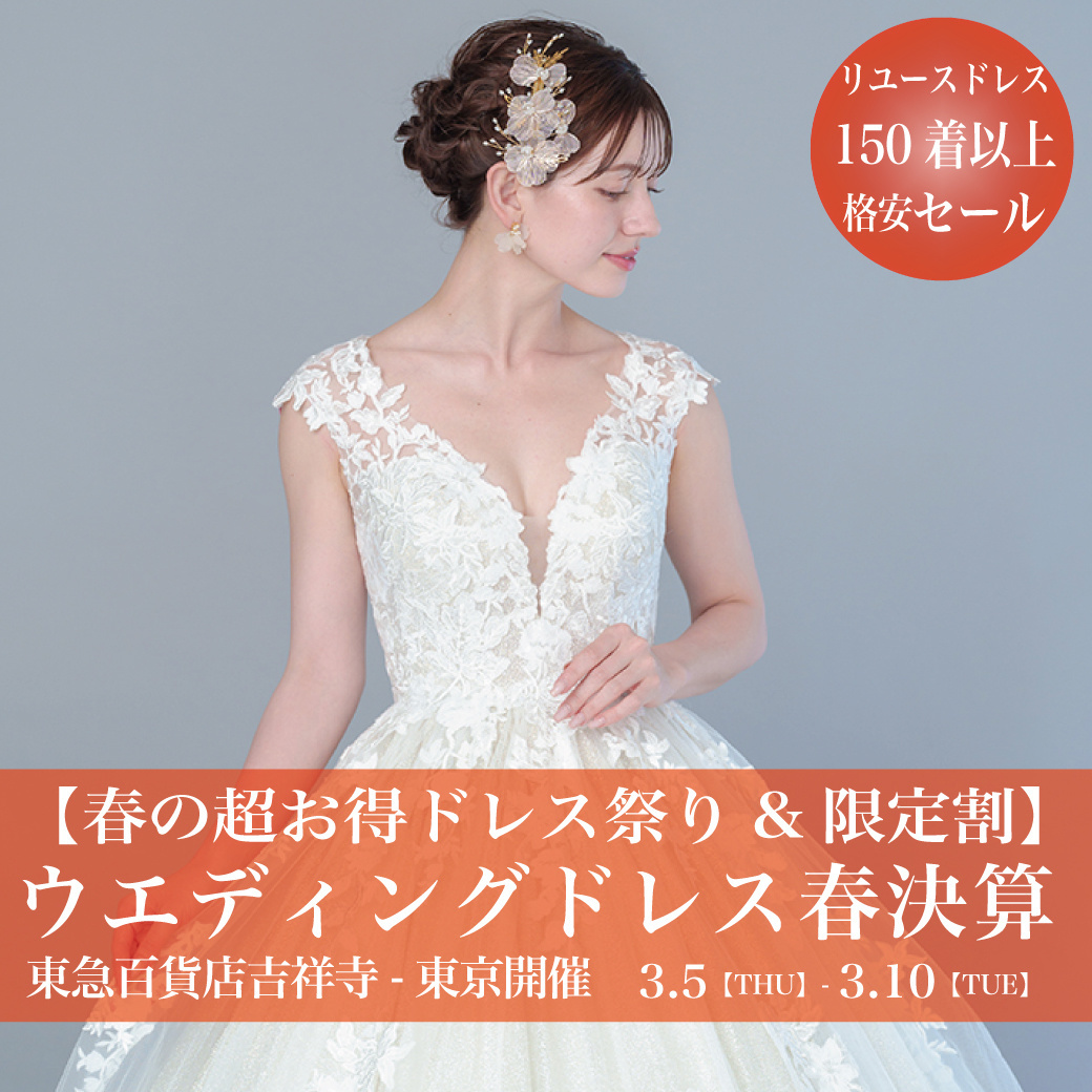 ウエディングドレスセール東急百貨店吉祥寺-東京SALE