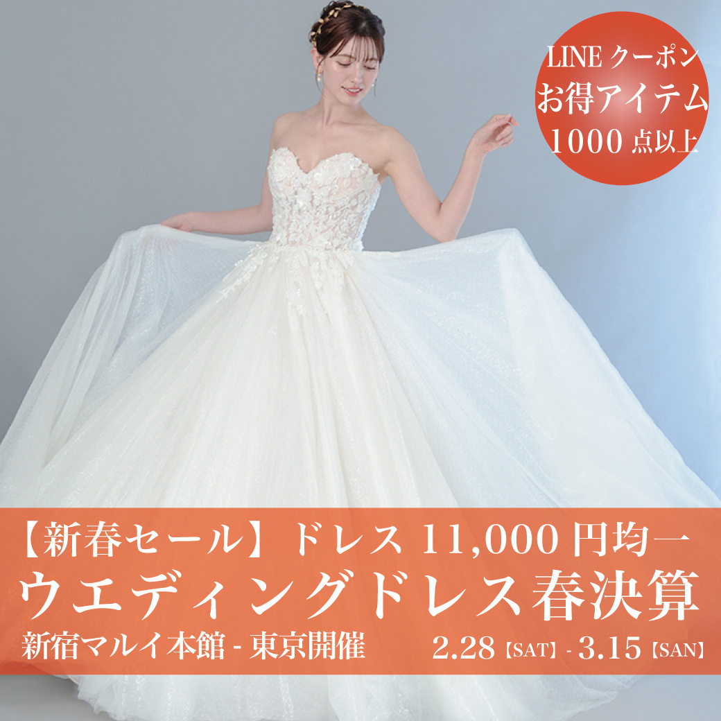 ウエディングドレスセール新宿マルイ-東京SALE