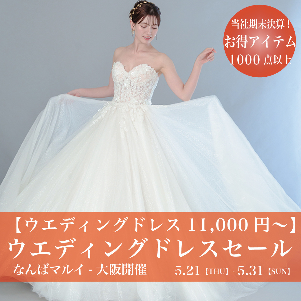 ウエディングドレスSALE-ウエディングドレスセール【W-SALE】